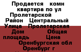 Продается 1 комн. квартира по ул.Пролетарской 267/2 › Район ­ Центральный › Улица ­ Пролетарская › Дом ­ 267/2 › Общая площадь ­ 30 › Цена ­ 1 400 000 - Оренбургская обл., Оренбург г. Недвижимость » Квартиры продажа   